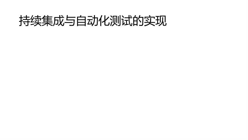 持续集成与自动化测试的实现_第1页