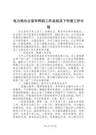 电力局办公室年终的工作总结及下年度工作计划