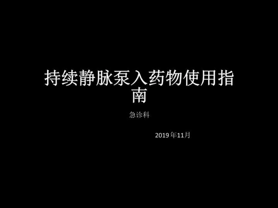 持续静脉泵入药物使用指南_第2页