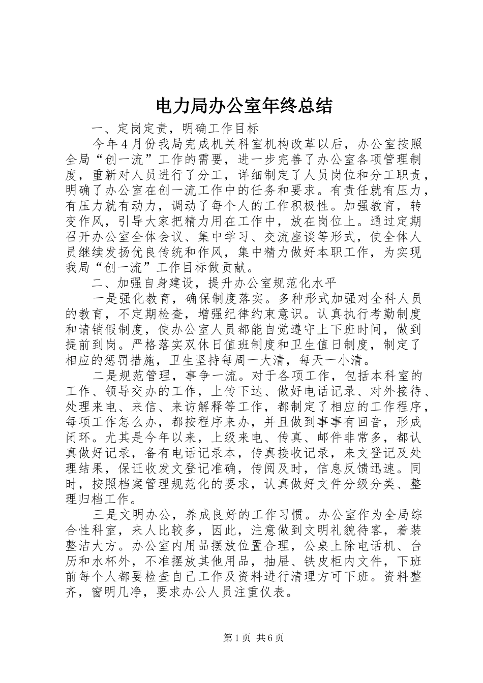 电力局办公室年终总结_第1页