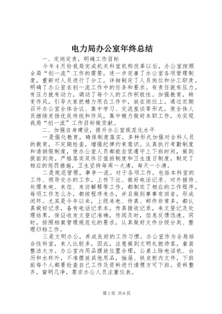电力局办公室年终总结