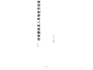 持续静脉泵入药物使用指南课件