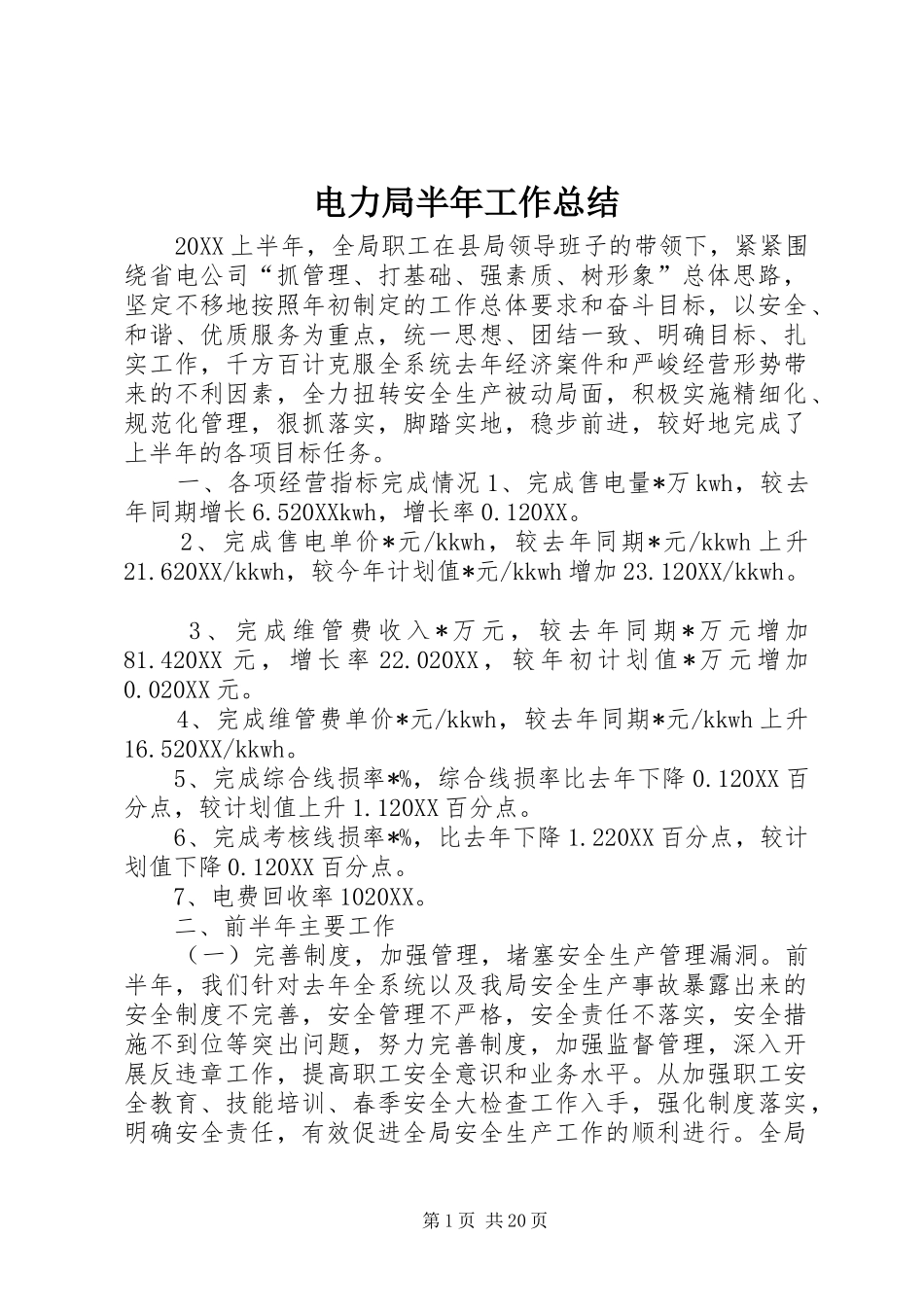 电力局半年工作总结_第1页