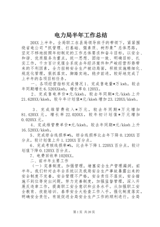 电力局半年工作总结