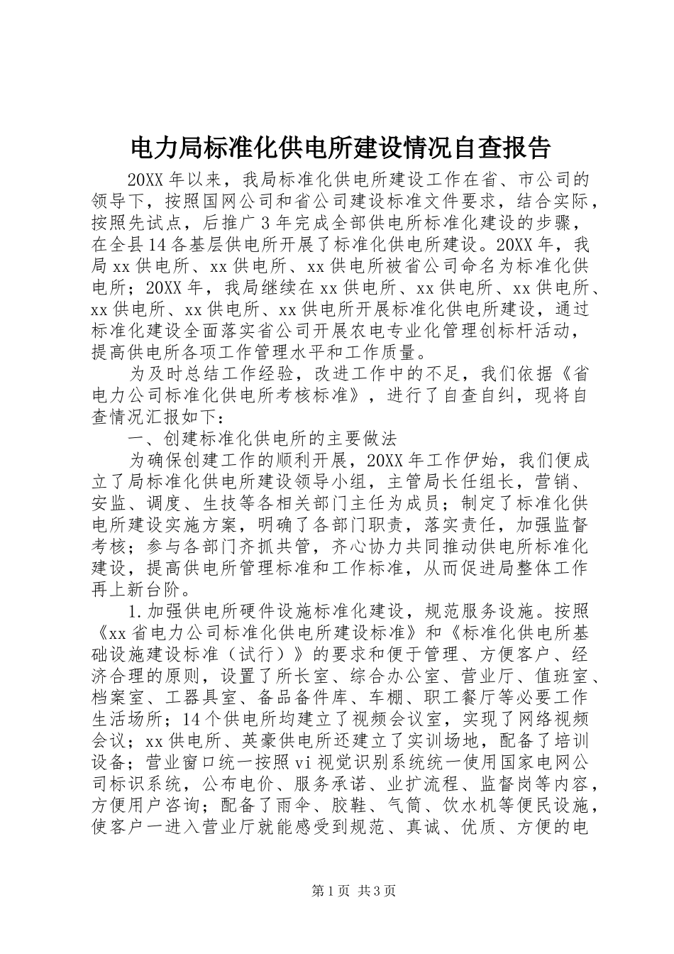 电力局标准化供电所建设情况自查报告_第1页