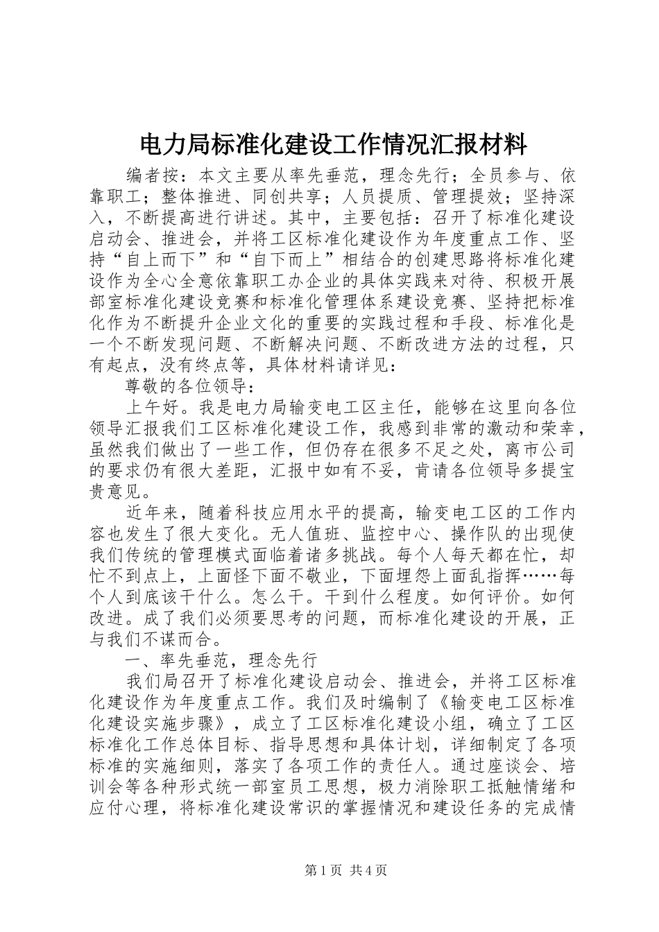 电力局标准化建设工作情况汇报材料_第1页