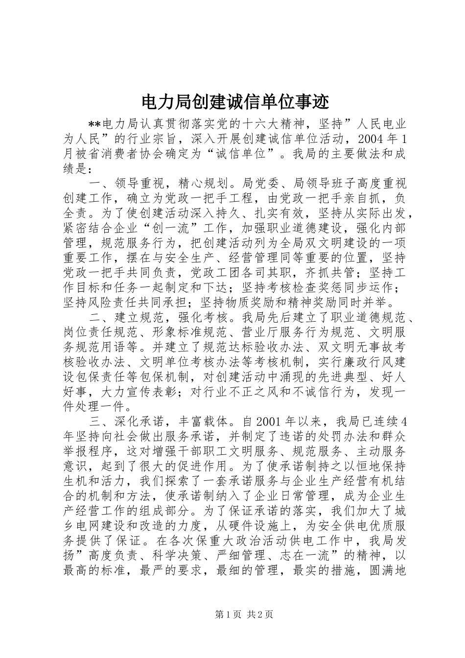 电力局创建诚信单位事迹_第1页