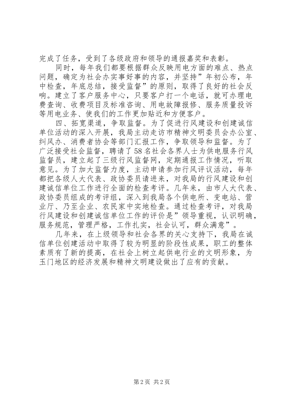 电力局创建诚信单位事迹_第2页