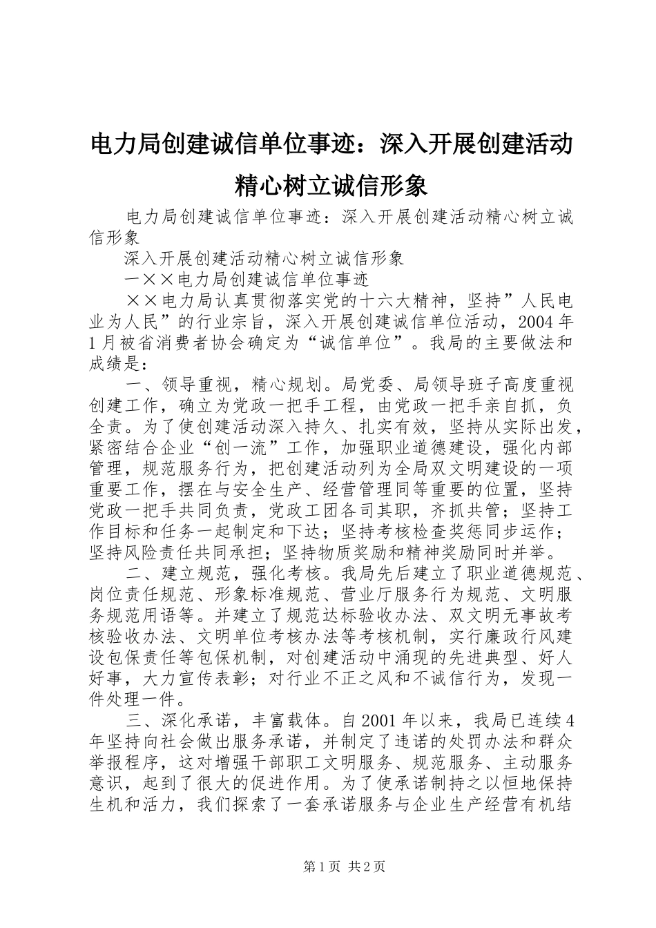 电力局创建诚信单位事迹深入开展创建活动精心树立诚信形象_第1页
