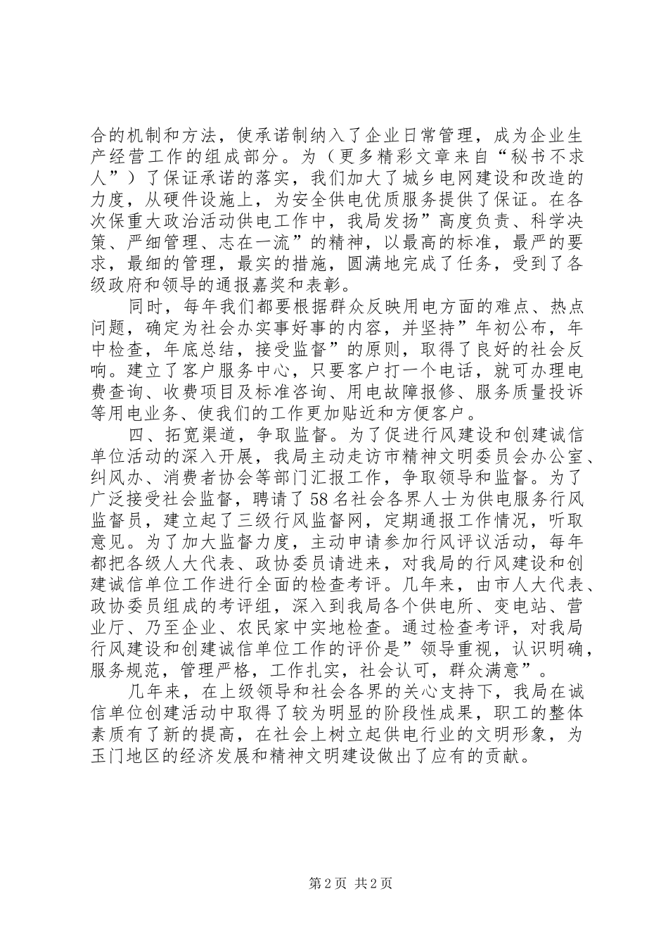 电力局创建诚信单位事迹深入开展创建活动精心树立诚信形象_第2页
