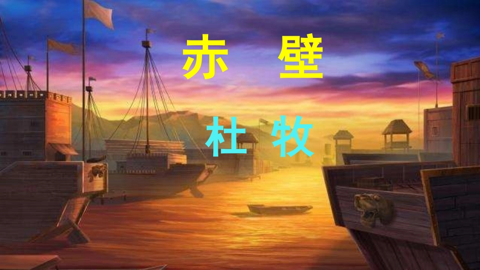 赤壁优秀实用课件_第1页