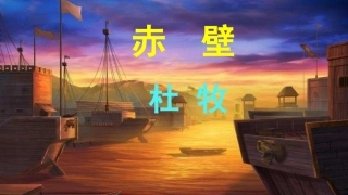赤壁优秀实用课件