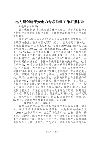 电力局创建平安电力专项治理工作汇报材料