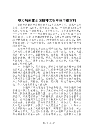 电力局创建全国精神文明单位申报材料
