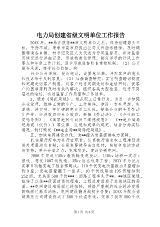 电力局创建省级文明单位工作报告