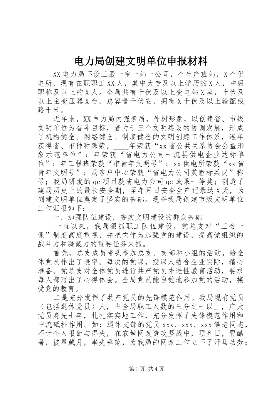 电力局创建文明单位申报材料_第1页
