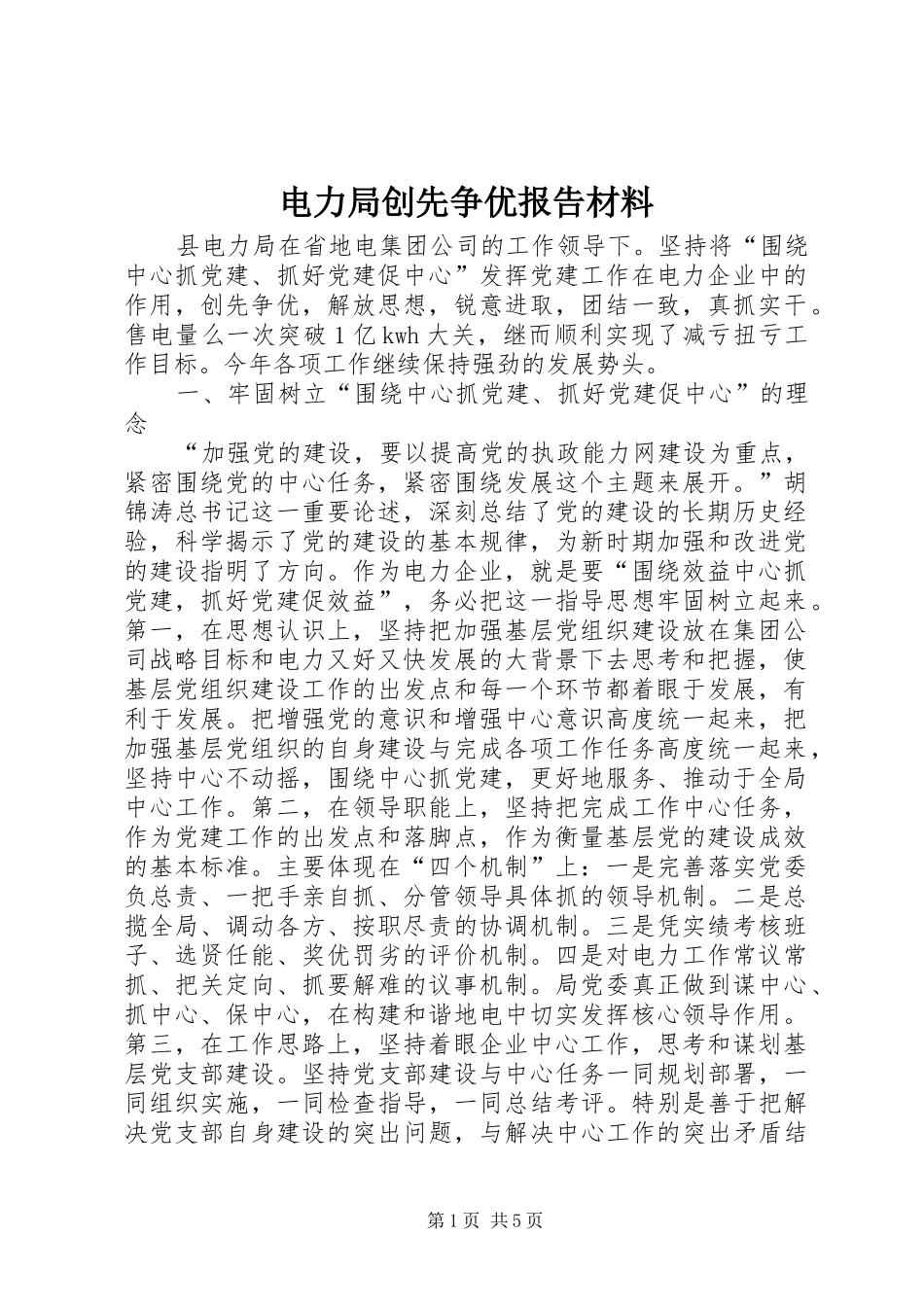 电力局创先争优报告材料_第1页