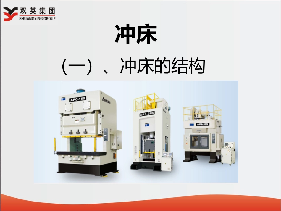 冲床设备培训资料_第2页