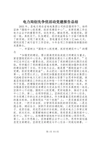 电力局创先争优活动党建报告总结