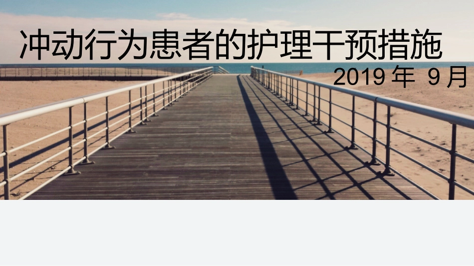 冲动行为护理_第1页