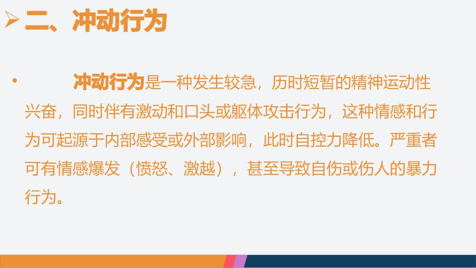 冲动行为护理_第3页