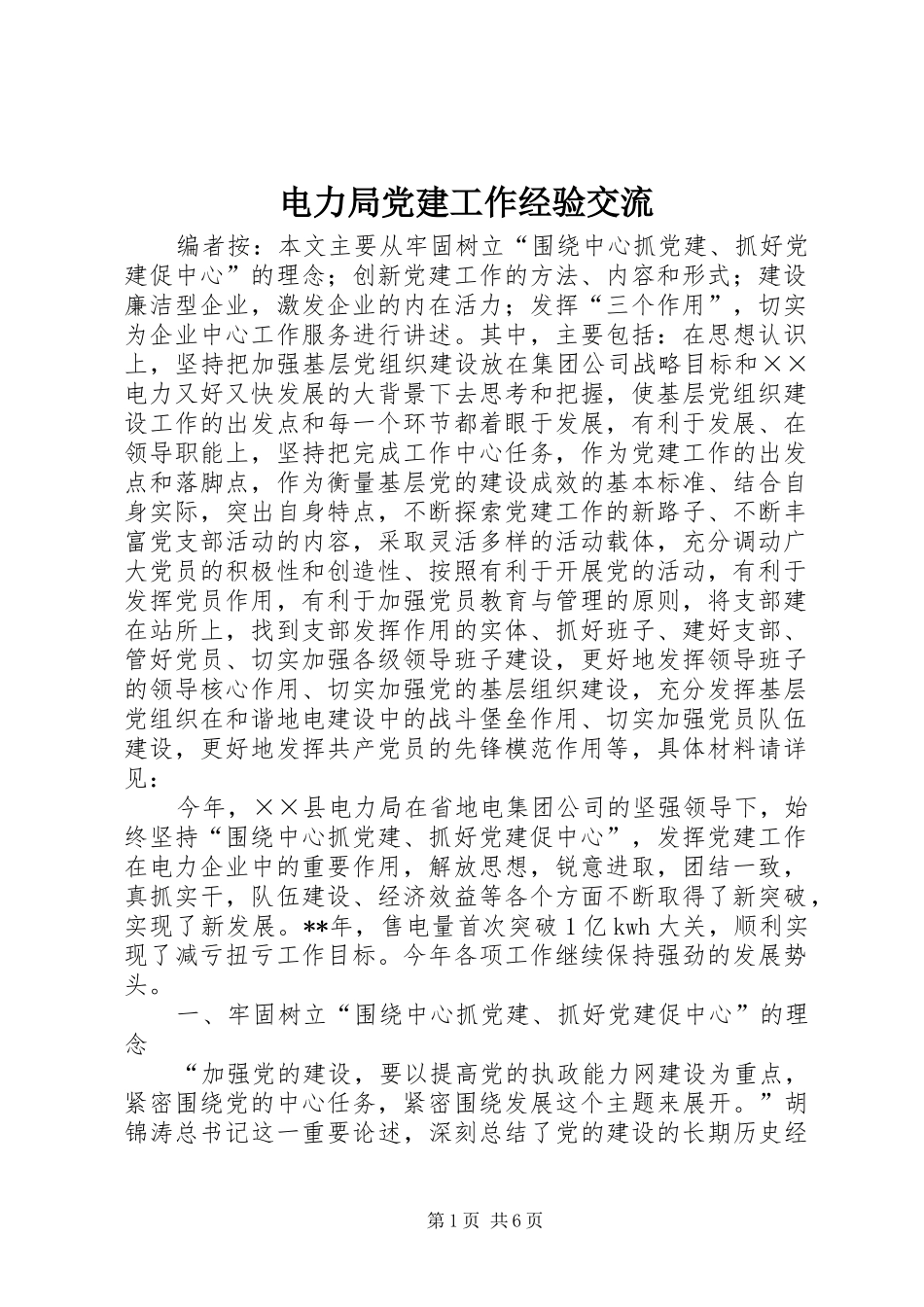 电力局党建工作经验交流_第1页
