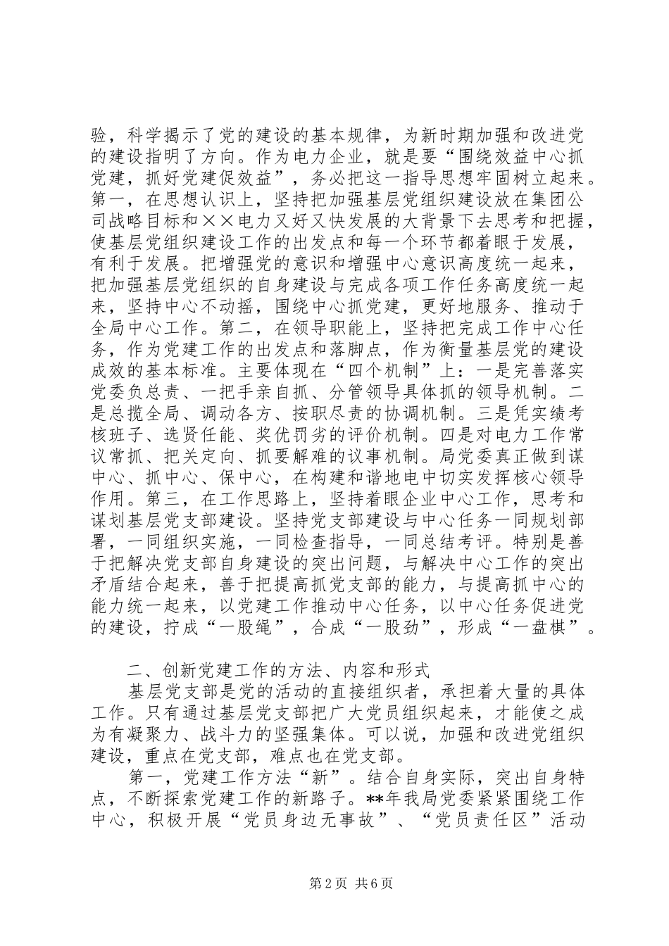 电力局党建工作经验交流_第2页