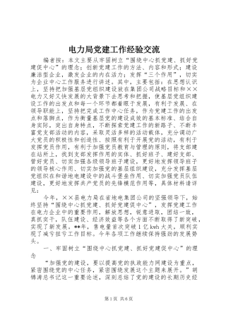 电力局党建工作经验交流