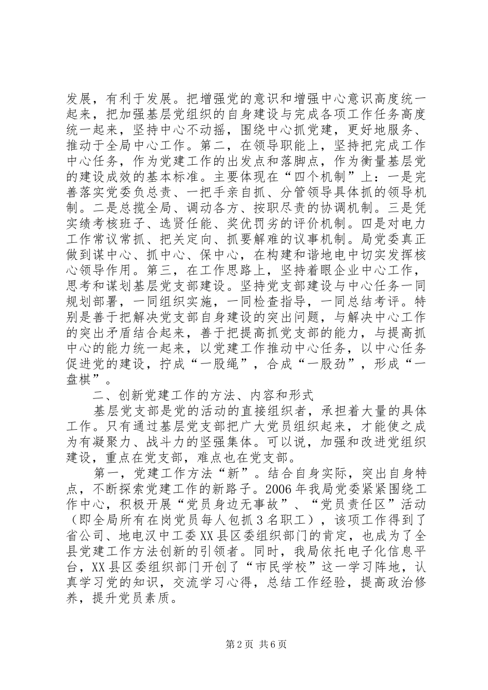 电力局党建经验交流材料_第2页