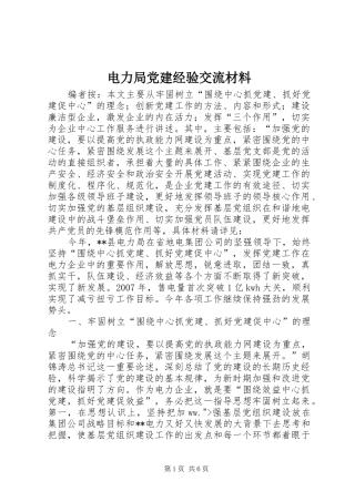 电力局党建经验交流材料