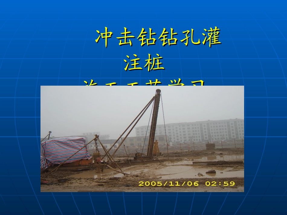 冲击钻钻孔灌注桩施工工艺课件_第1页