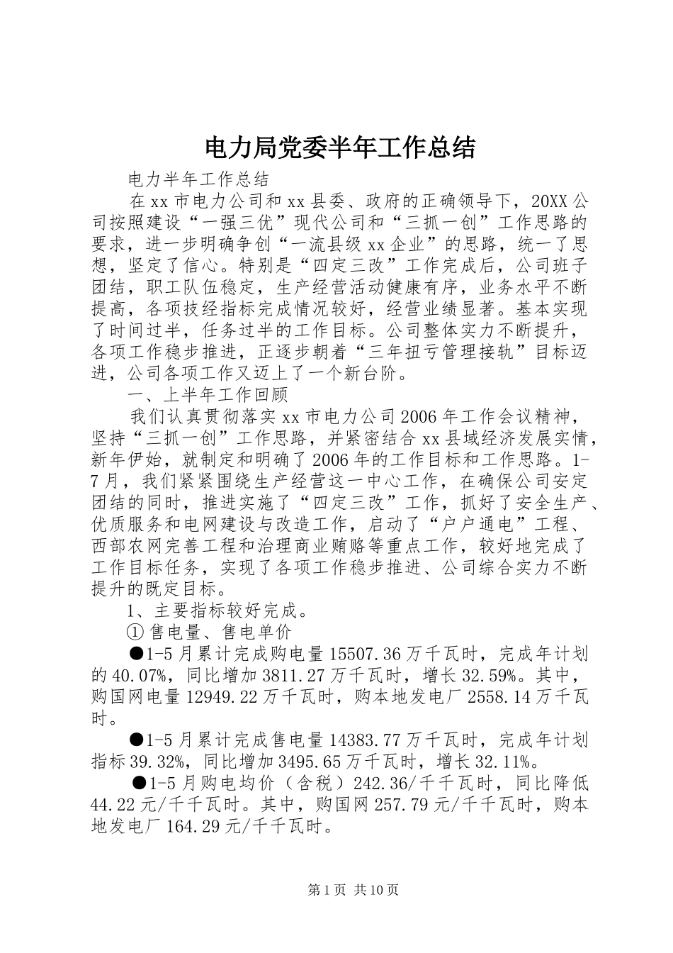 电力局党委半年工作总结_第1页
