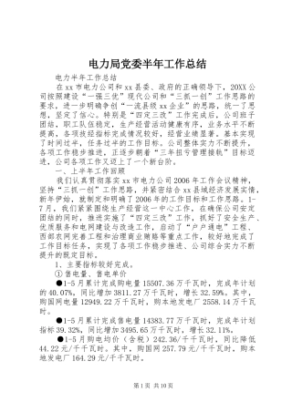 电力局党委半年工作总结