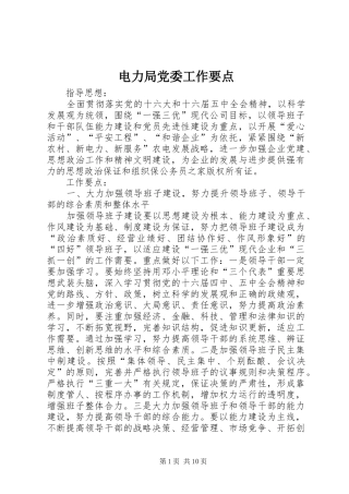 电力局党委工作要点