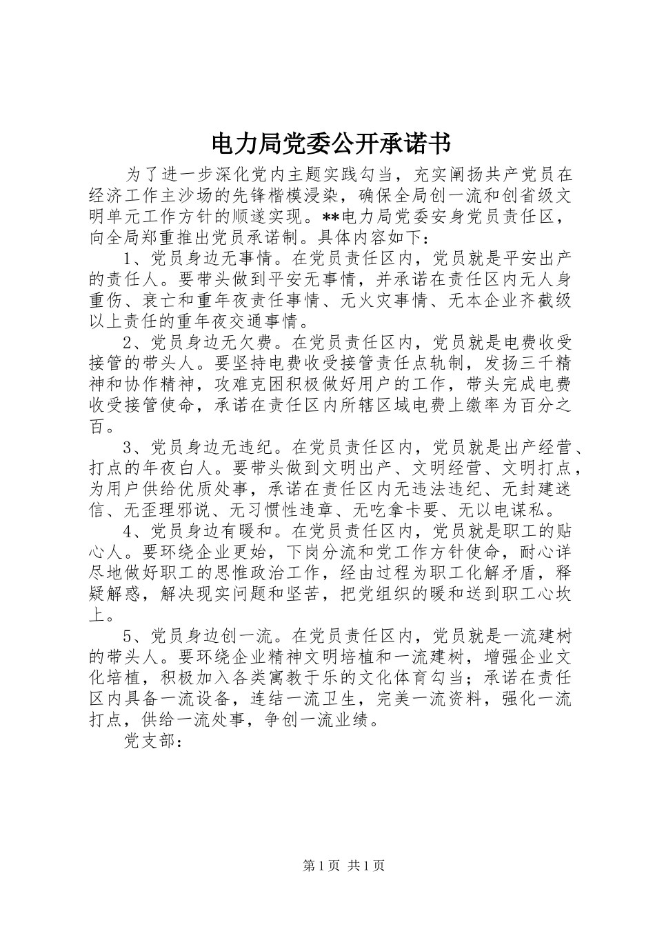 电力局党委公开承诺书_第1页