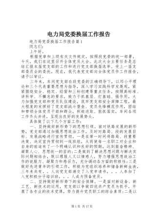 电力局党委换届工作报告