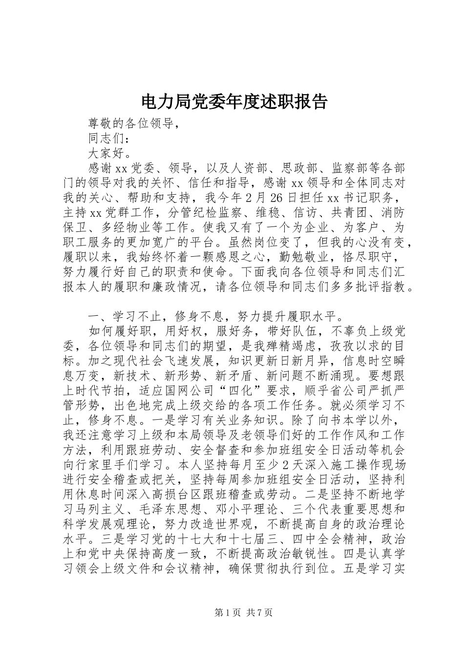 电力局党委年度述职报告_第1页