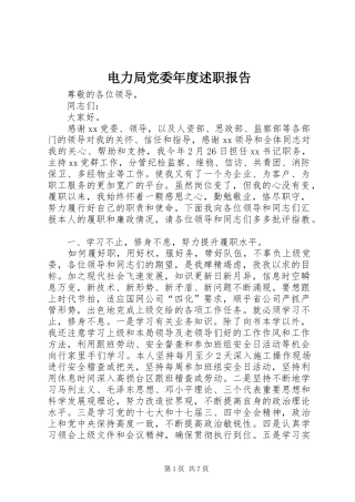 电力局党委年度述职报告