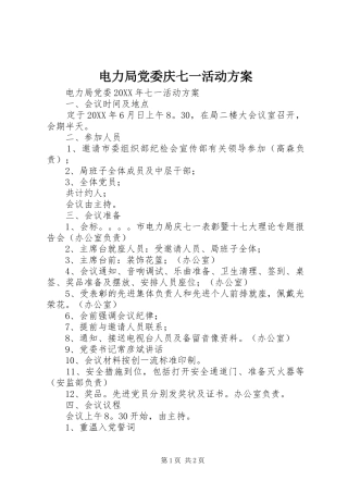 电力局党委庆七一活动方案