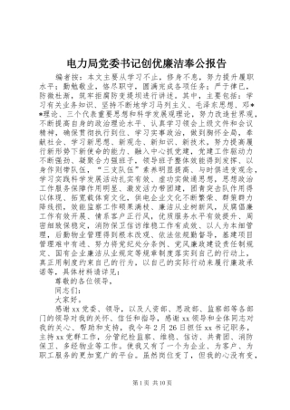 电力局党委书记创优廉洁奉公报告