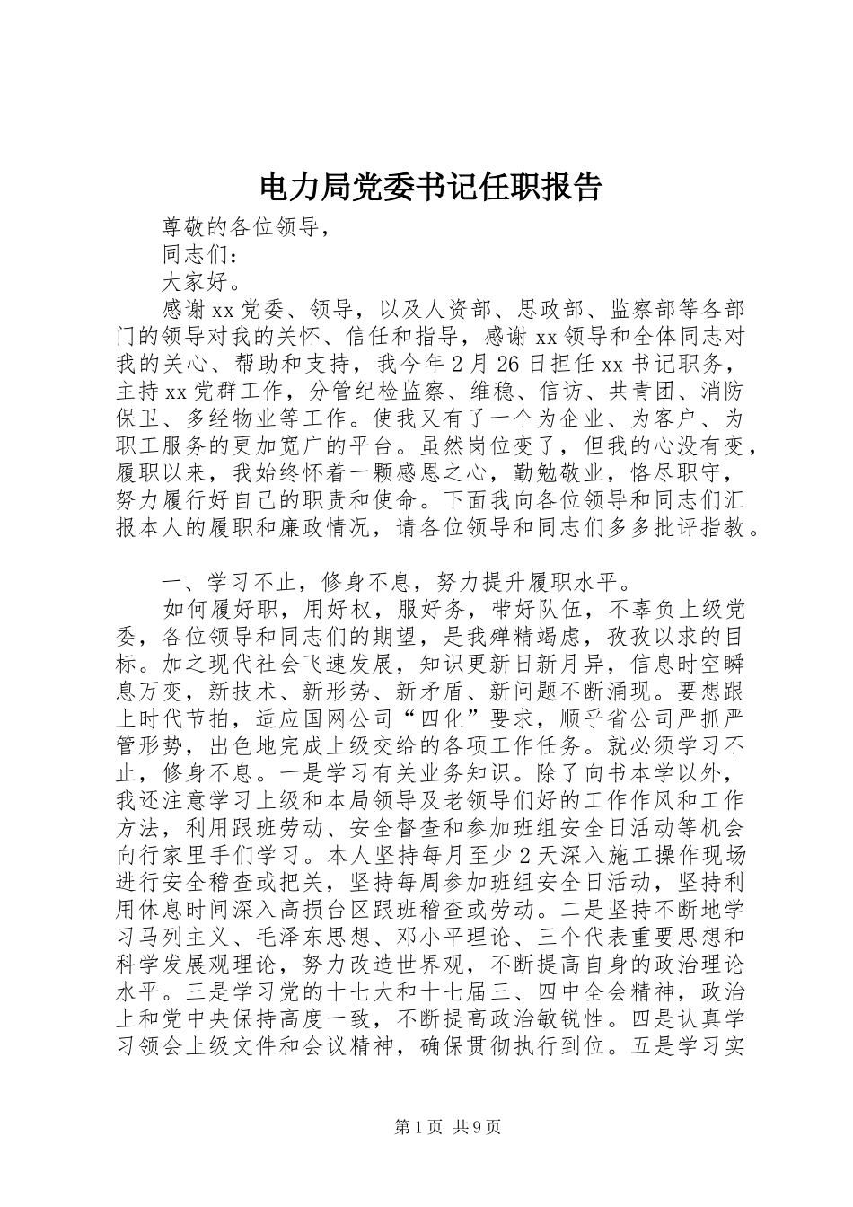电力局党委书记任职报告_第1页
