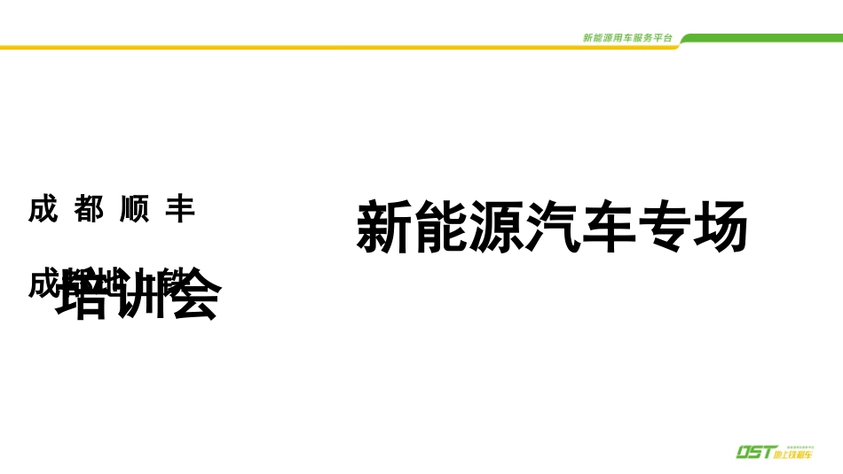 充电桩操作注意事项及维护培训DST_第1页