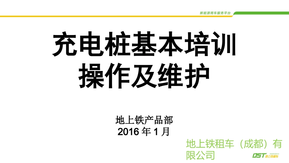 充电桩操作注意事项及维护培训DST_第2页