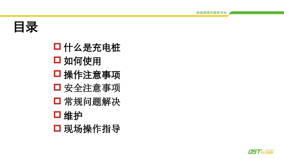 充电桩操作注意事项及维护培训DST_第3页