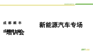 充电桩操作注意事项及维护培训DST