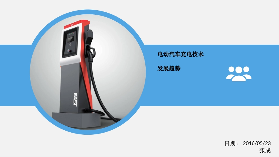 充电桩发展趋势_第1页