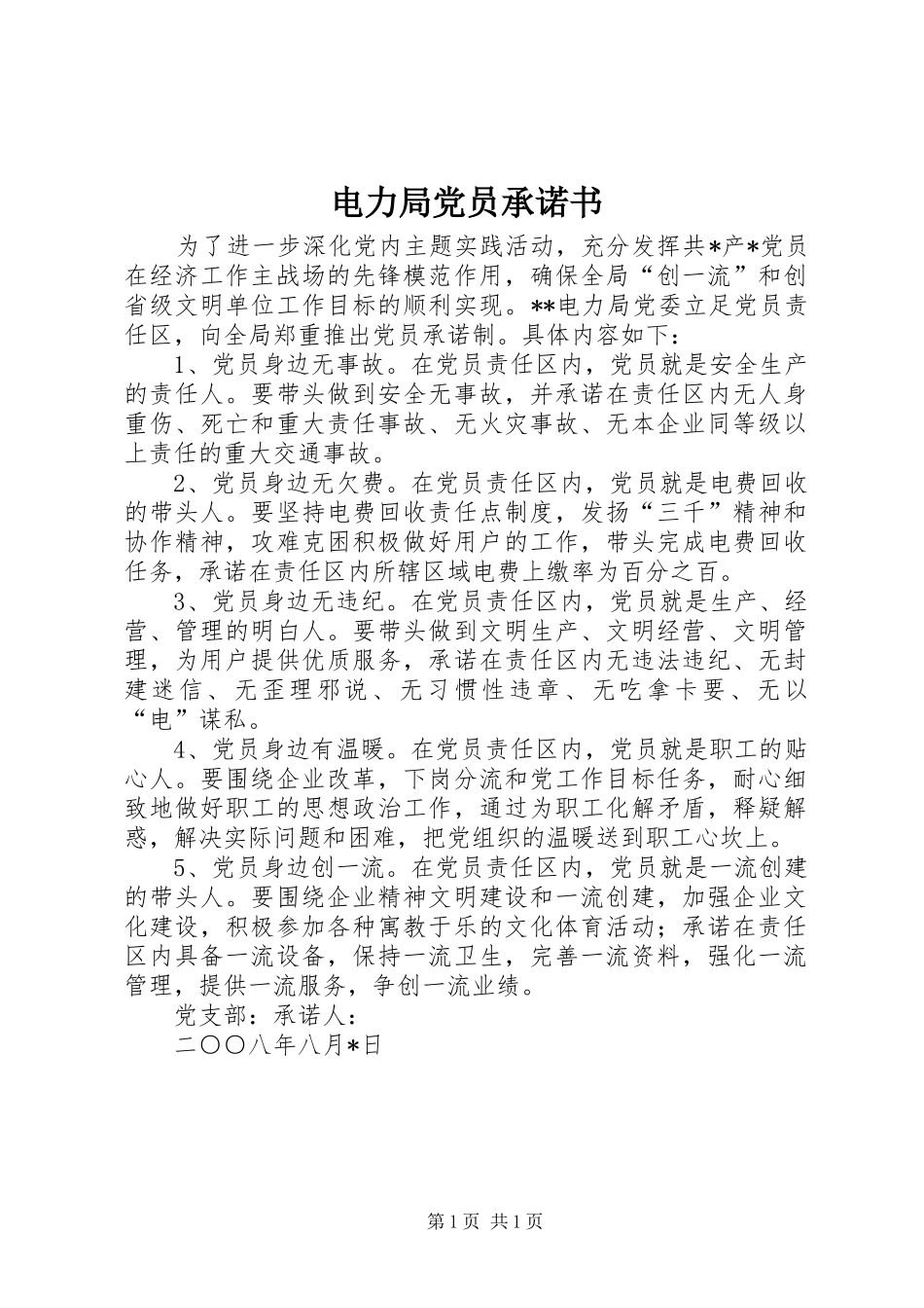 电力局党员承诺书_第1页