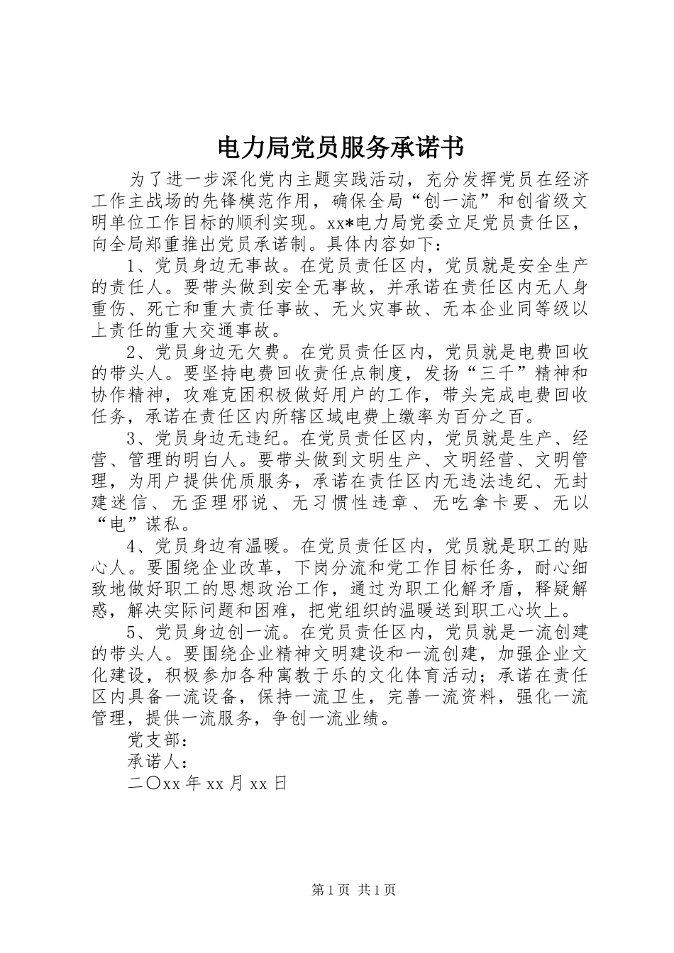 电力局党员服务承诺书_第1页