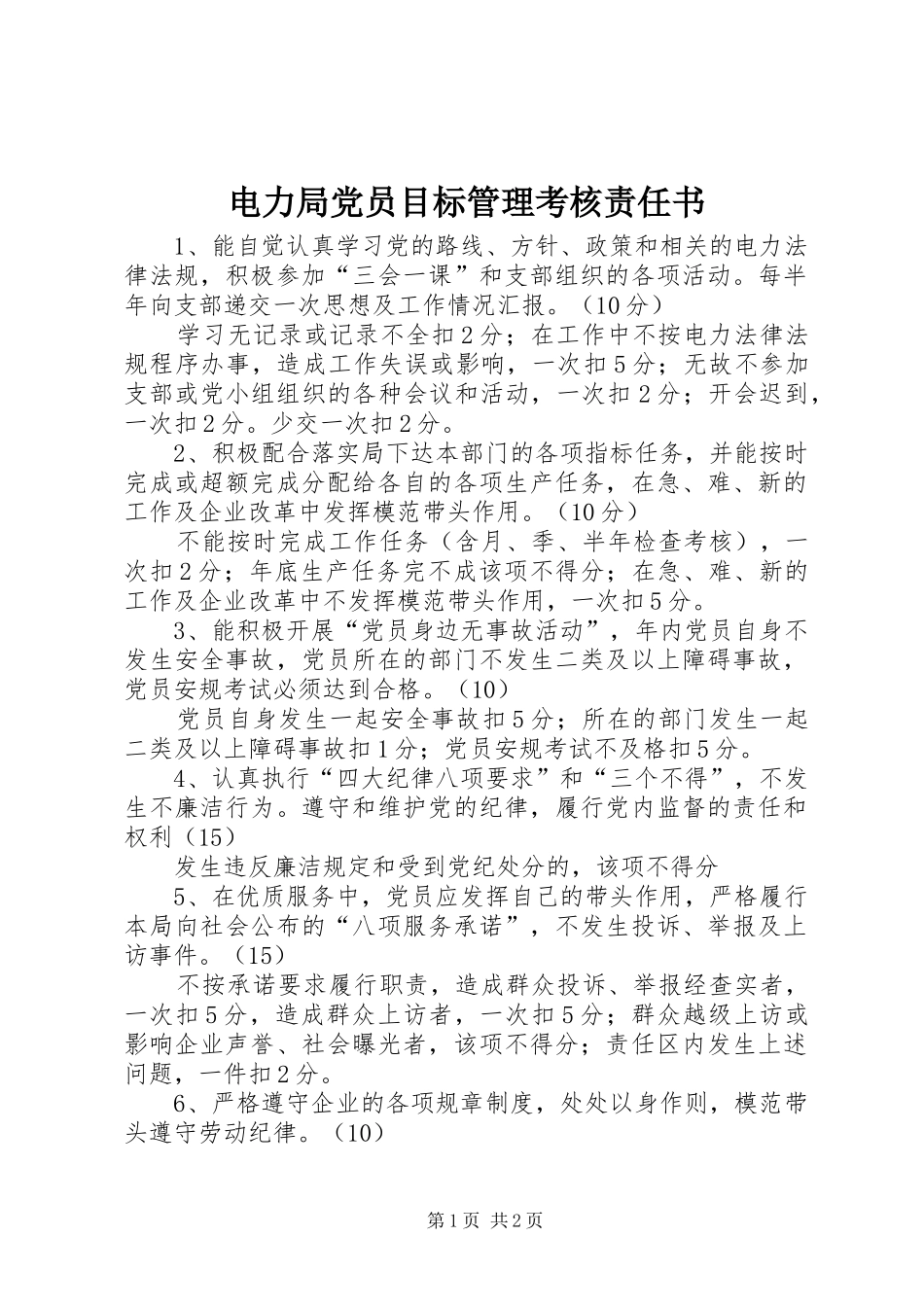 电力局党员目标管理考核责任书_第1页