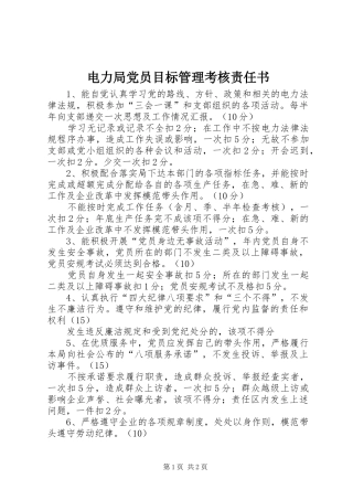 电力局党员目标管理考核责任书